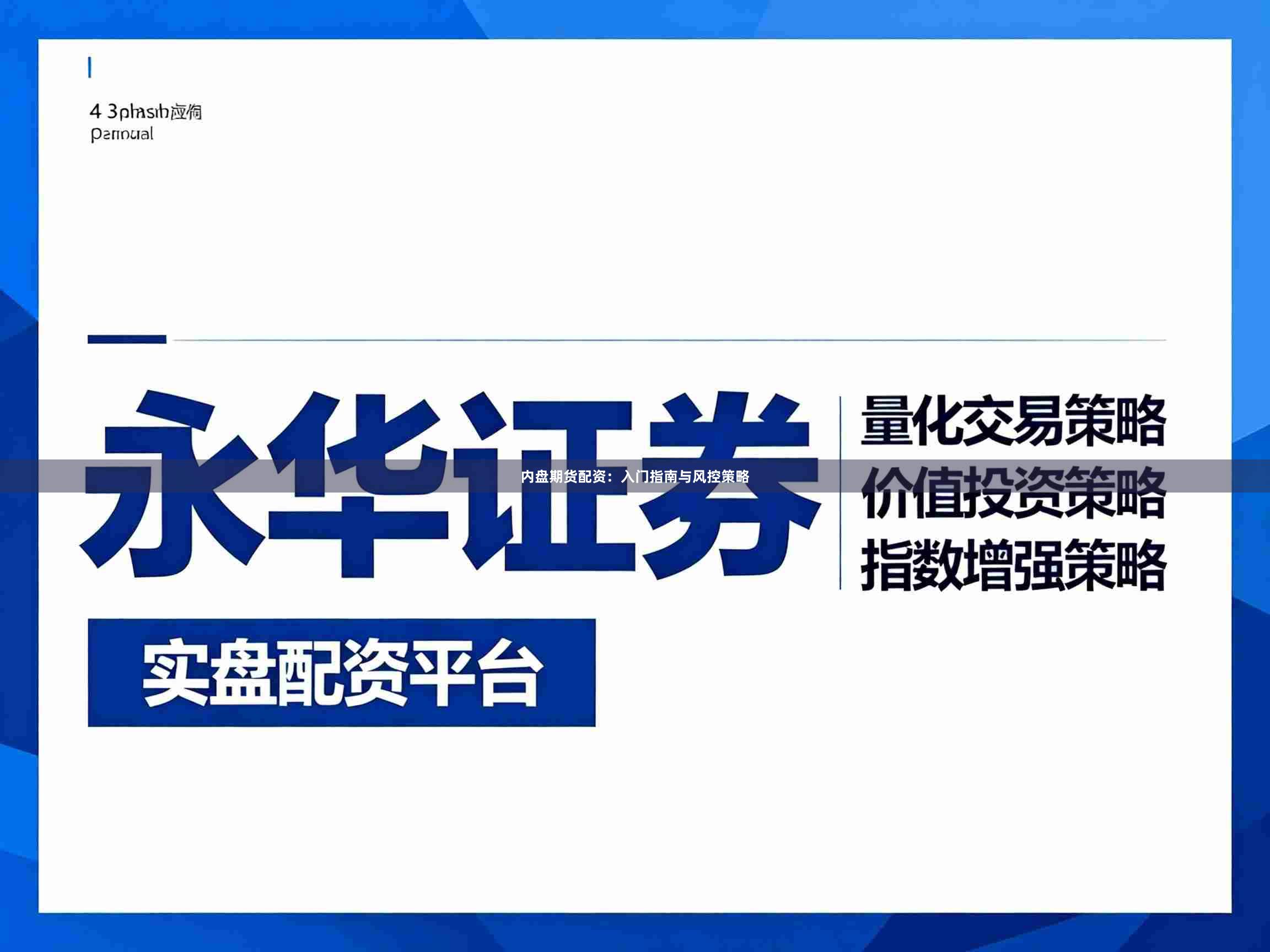 内盘期货配资：入门指南与风控策略