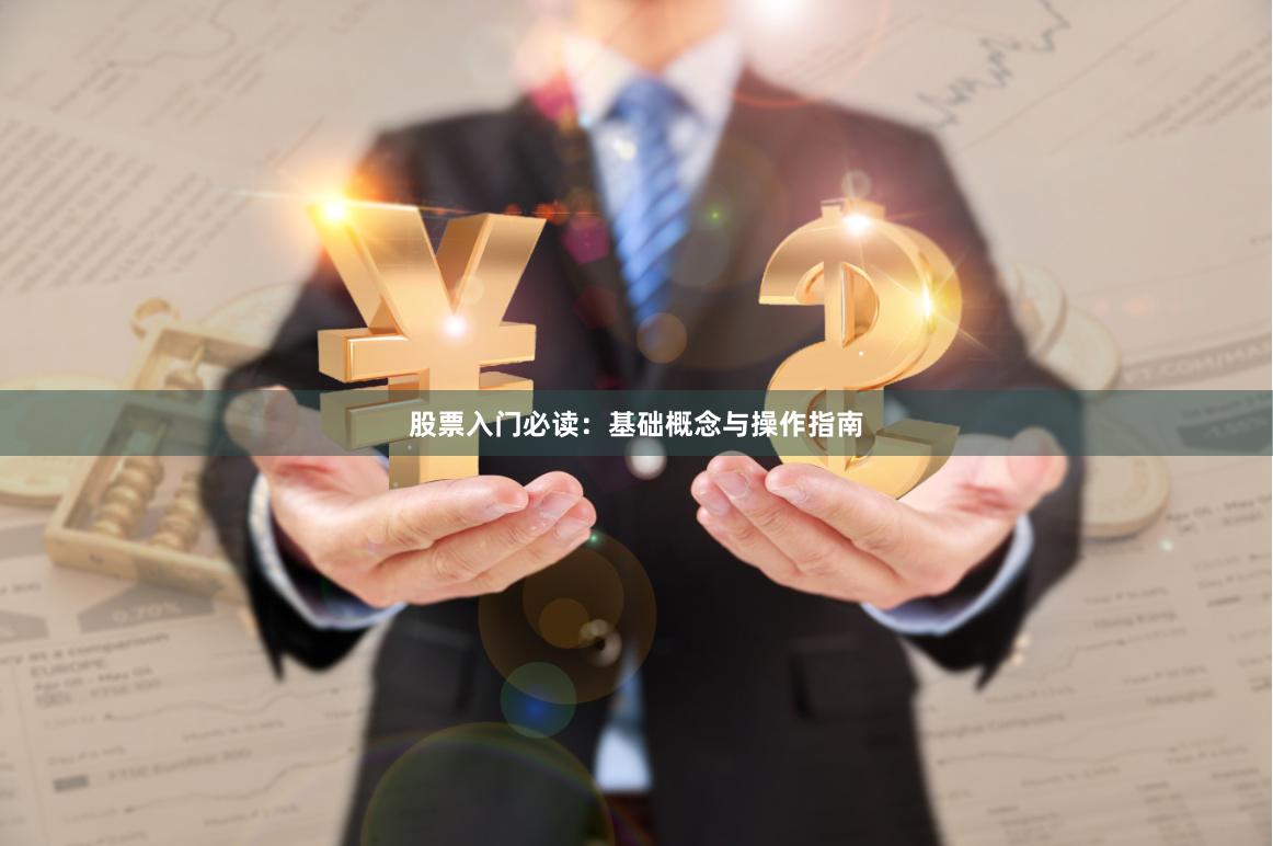 股票入门必读：基础概念与操作指南