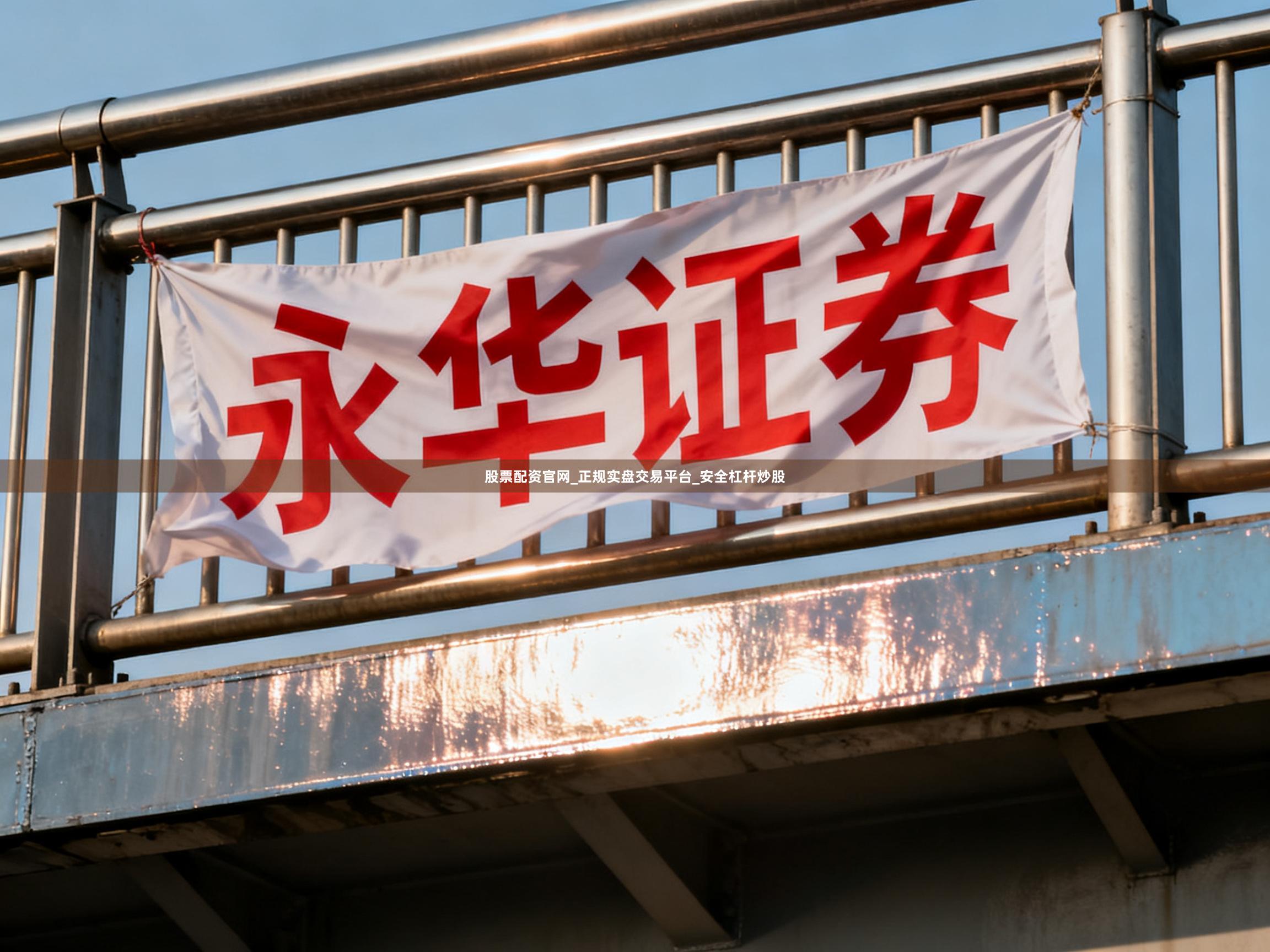 股票配资官网_正规实盘交易平台_安全杠杆炒股