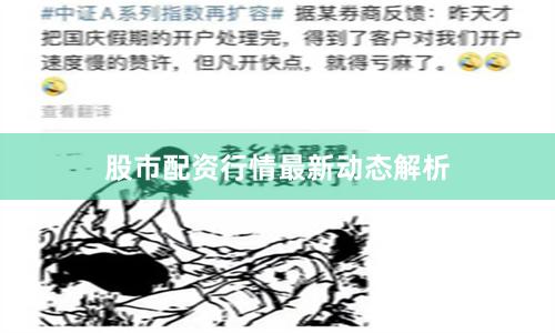 股市配资行情最新动态解析