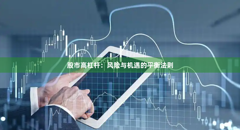 股市高杠杆：风险与机遇的平衡法则