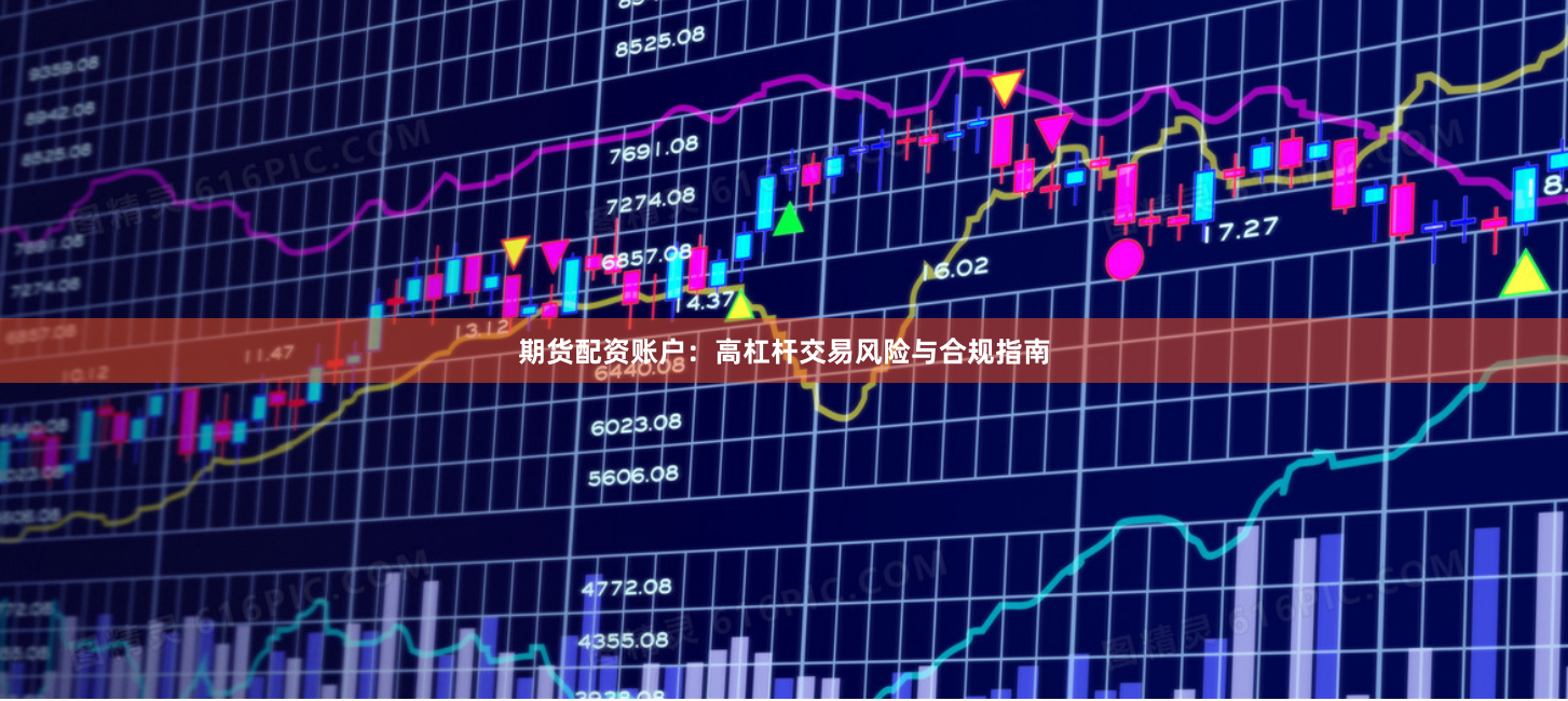 期货配资账户：高杠杆交易风险与合规指南