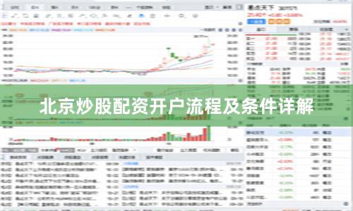 北京炒股配资开户流程及条件详解